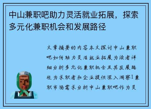 中山兼职吧助力灵活就业拓展，探索多元化兼职机会和发展路径