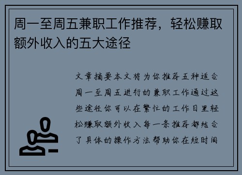 周一至周五兼职工作推荐，轻松赚取额外收入的五大途径