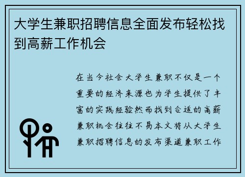 大学生兼职招聘信息全面发布轻松找到高薪工作机会