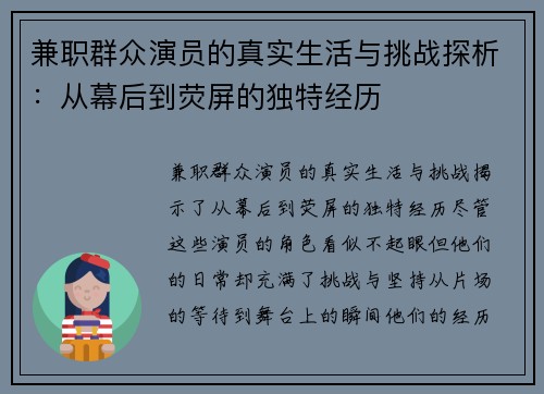 兼职群众演员的真实生活与挑战探析：从幕后到荧屏的独特经历