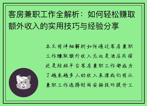 客房兼职工作全解析：如何轻松赚取额外收入的实用技巧与经验分享