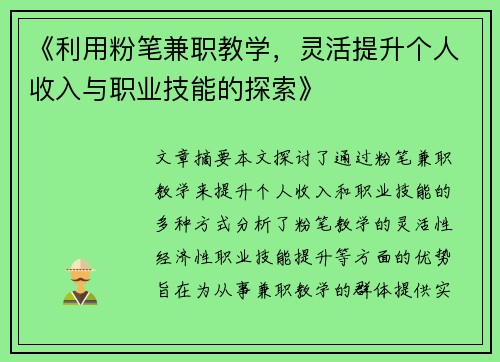 《利用粉笔兼职教学，灵活提升个人收入与职业技能的探索》