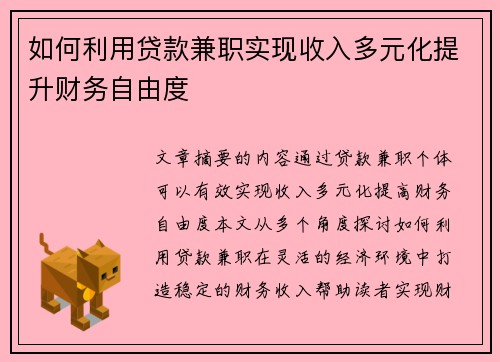 如何利用贷款兼职实现收入多元化提升财务自由度