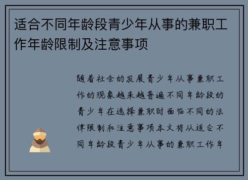 适合不同年龄段青少年从事的兼职工作年龄限制及注意事项