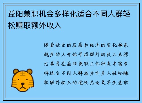 益阳兼职机会多样化适合不同人群轻松赚取额外收入
