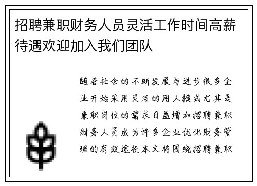 招聘兼职财务人员灵活工作时间高薪待遇欢迎加入我们团队