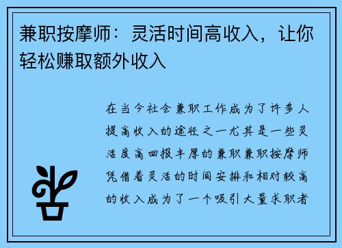 兼职按摩师：灵活时间高收入，让你轻松赚取额外收入