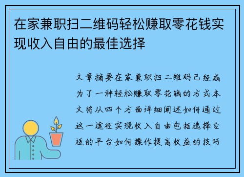 在家兼职扫二维码轻松赚取零花钱实现收入自由的最佳选择