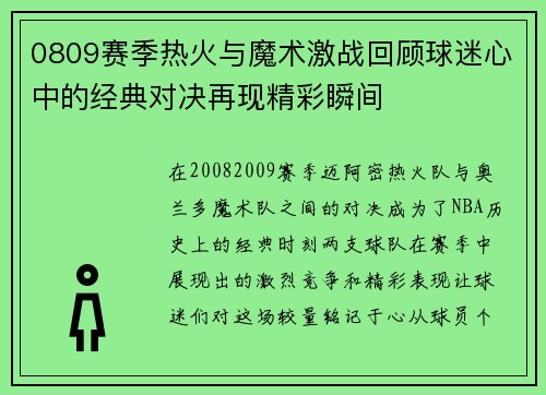 0809赛季热火与魔术激战回顾球迷心中的经典对决再现精彩瞬间