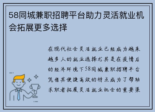 58同城兼职招聘平台助力灵活就业机会拓展更多选择