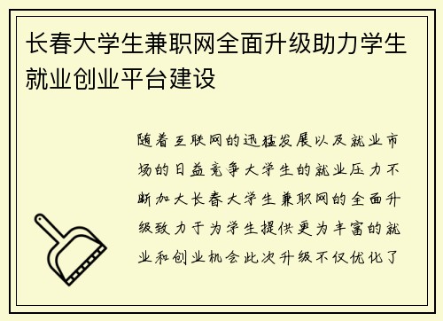长春大学生兼职网全面升级助力学生就业创业平台建设