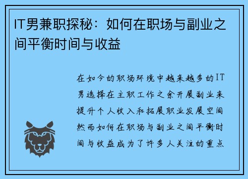 IT男兼职探秘：如何在职场与副业之间平衡时间与收益