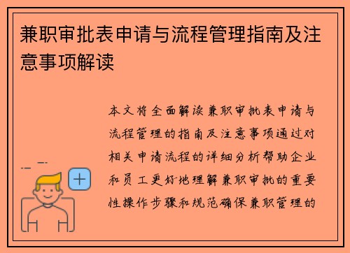 兼职审批表申请与流程管理指南及注意事项解读
