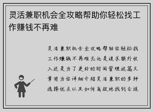 灵活兼职机会全攻略帮助你轻松找工作赚钱不再难