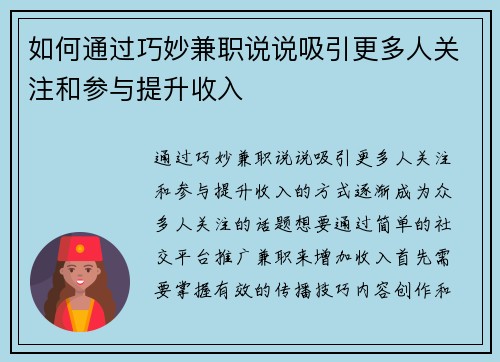 如何通过巧妙兼职说说吸引更多人关注和参与提升收入