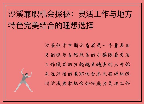 沙溪兼职机会探秘：灵活工作与地方特色完美结合的理想选择
