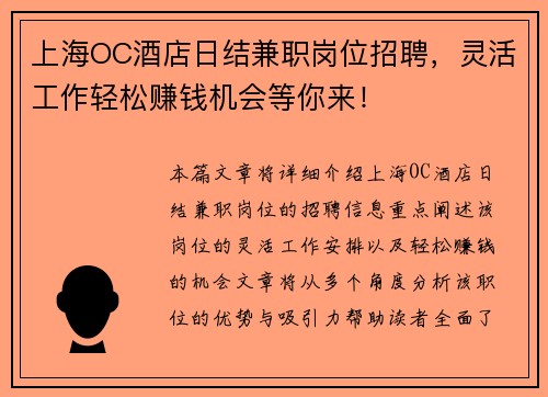 上海OC酒店日结兼职岗位招聘，灵活工作轻松赚钱机会等你来！