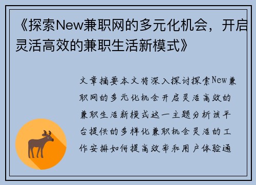 《探索New兼职网的多元化机会，开启灵活高效的兼职生活新模式》