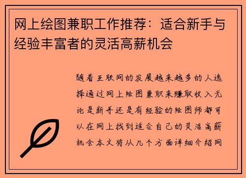 网上绘图兼职工作推荐：适合新手与经验丰富者的灵活高薪机会