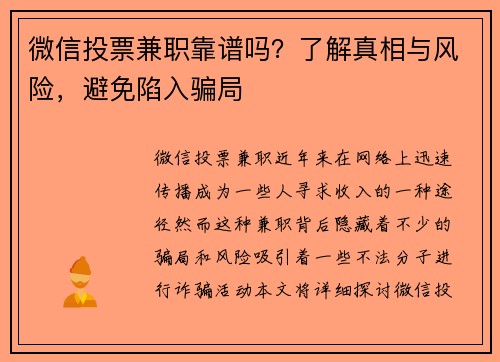 微信投票兼职靠谱吗？了解真相与风险，避免陷入骗局