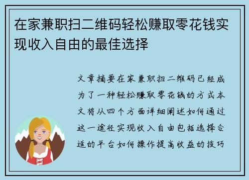 在家兼职扫二维码轻松赚取零花钱实现收入自由的最佳选择