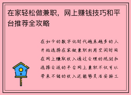 在家轻松做兼职，网上赚钱技巧和平台推荐全攻略