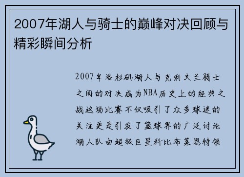 2007年湖人与骑士的巅峰对决回顾与精彩瞬间分析