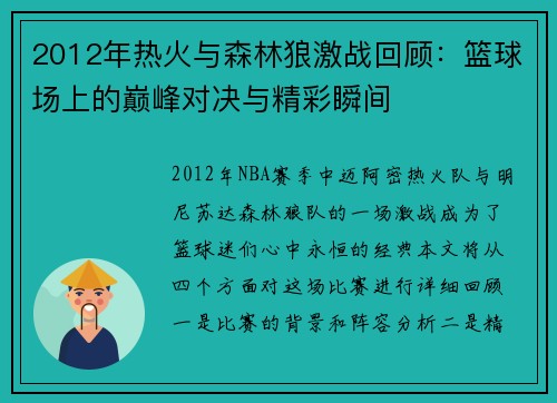 2012年热火与森林狼激战回顾：篮球场上的巅峰对决与精彩瞬间