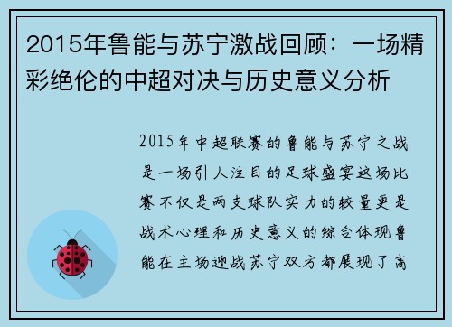 2015年鲁能与苏宁激战回顾：一场精彩绝伦的中超对决与历史意义分析