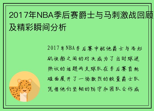 2017年NBA季后赛爵士与马刺激战回顾及精彩瞬间分析