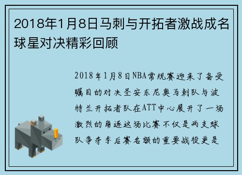 2018年1月8日马刺与开拓者激战成名球星对决精彩回顾
