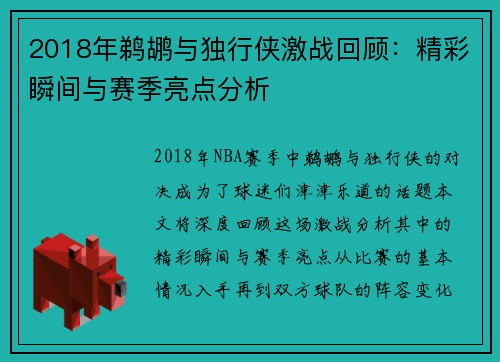 2018年鹈鹕与独行侠激战回顾：精彩瞬间与赛季亮点分析