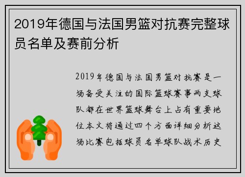 2019年德国与法国男篮对抗赛完整球员名单及赛前分析