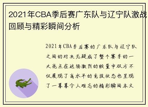 2021年CBA季后赛广东队与辽宁队激战回顾与精彩瞬间分析