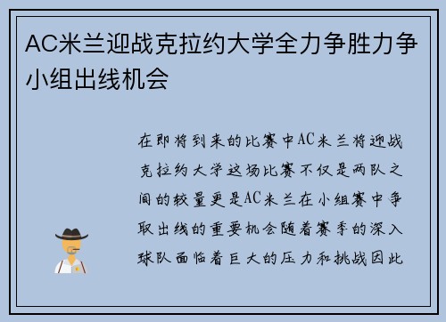 AC米兰迎战克拉约大学全力争胜力争小组出线机会