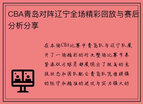 CBA青岛对阵辽宁全场精彩回放与赛后分析分享