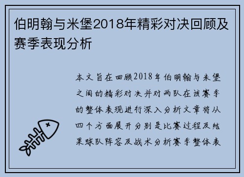 伯明翰与米堡2018年精彩对决回顾及赛季表现分析