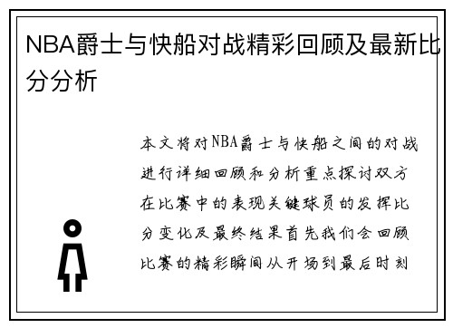 NBA爵士与快船对战精彩回顾及最新比分分析