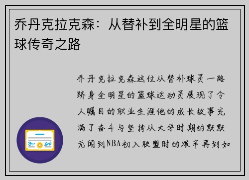 乔丹克拉克森：从替补到全明星的篮球传奇之路