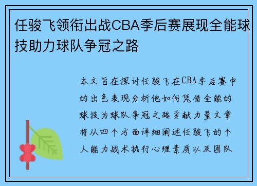 任骏飞领衔出战CBA季后赛展现全能球技助力球队争冠之路