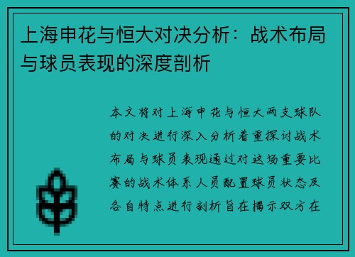 上海申花与恒大对决分析：战术布局与球员表现的深度剖析