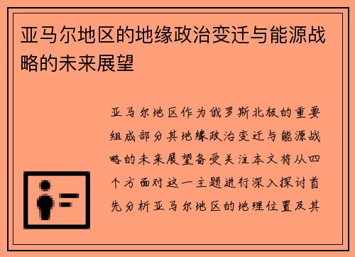 亚马尔地区的地缘政治变迁与能源战略的未来展望