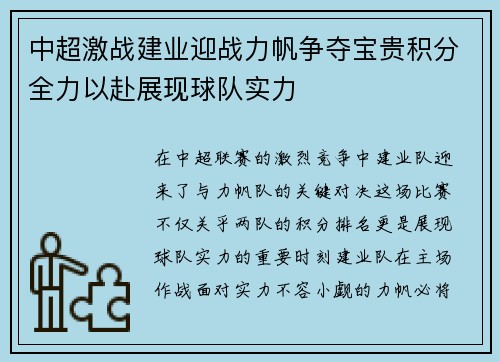 中超激战建业迎战力帆争夺宝贵积分全力以赴展现球队实力