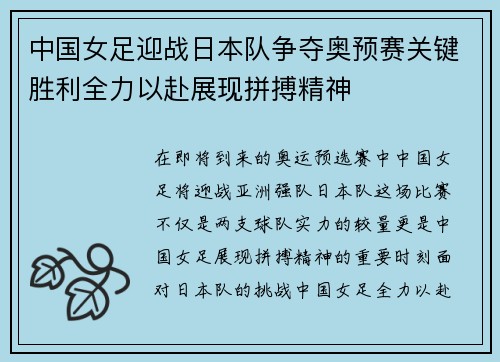 中国女足迎战日本队争夺奥预赛关键胜利全力以赴展现拼搏精神