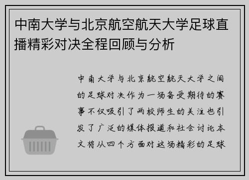 中南大学与北京航空航天大学足球直播精彩对决全程回顾与分析