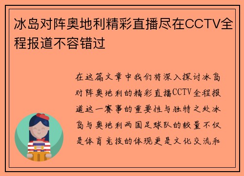 冰岛对阵奥地利精彩直播尽在CCTV全程报道不容错过
