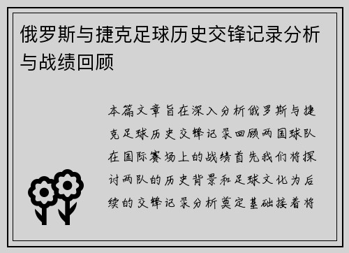 俄罗斯与捷克足球历史交锋记录分析与战绩回顾