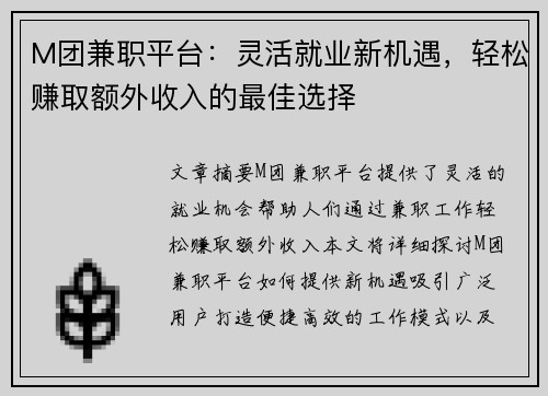 M团兼职平台：灵活就业新机遇，轻松赚取额外收入的最佳选择