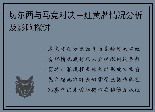切尔西与马竞对决中红黄牌情况分析及影响探讨