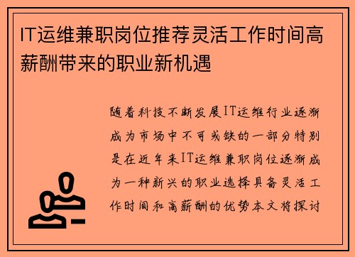IT运维兼职岗位推荐灵活工作时间高薪酬带来的职业新机遇